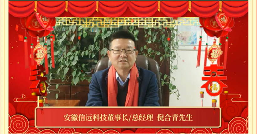 2022新春祝福 | 信遠(yuǎn)科技董事長(zhǎng)攜各中心/事業(yè)部祝全國(guó)人民虎年大吉！