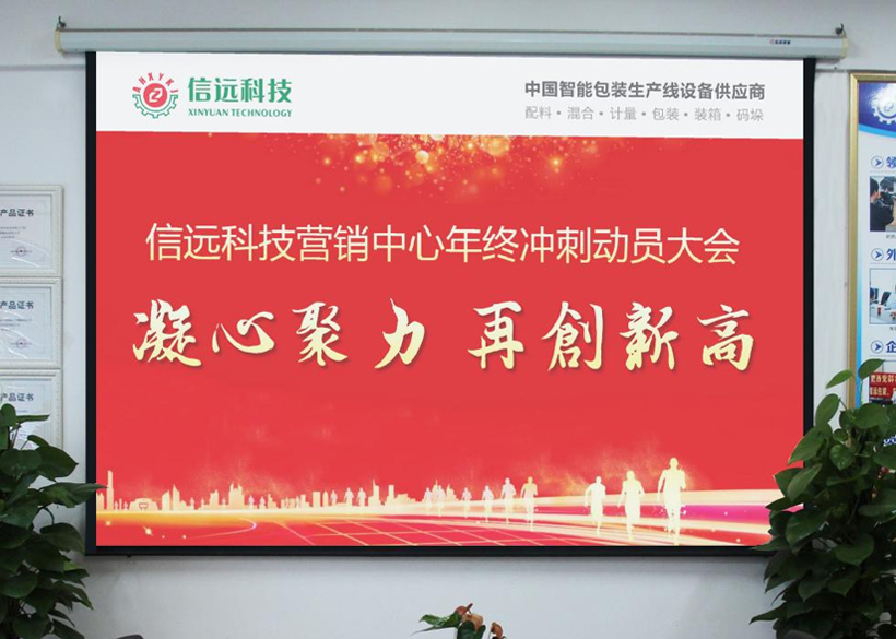 凝心聚力，再創(chuàng)新高！信遠(yuǎn)科技營銷中心召開2021年終沖刺動(dòng)員大會(huì)