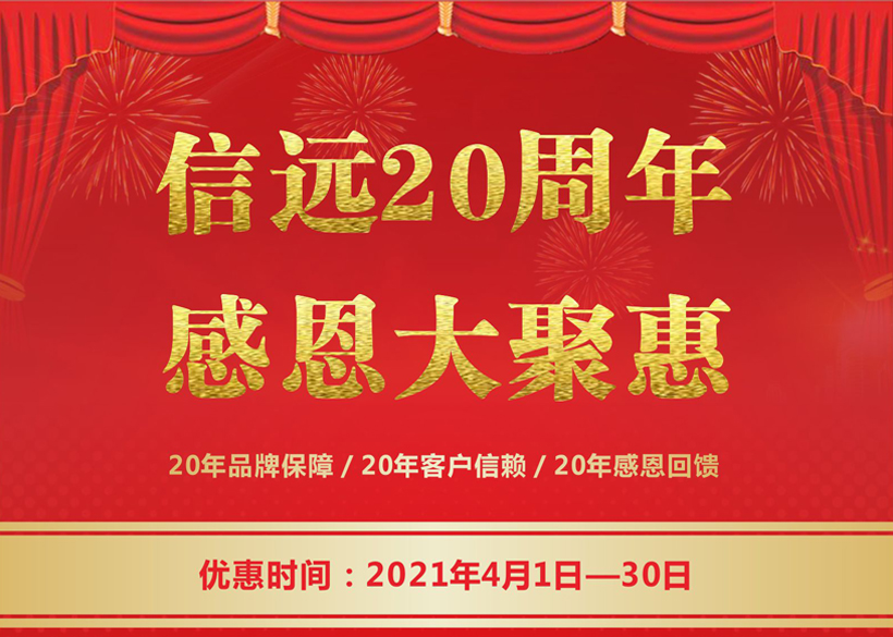 信遠20周年感恩大聚惠，4月1日正式拉開帷幕