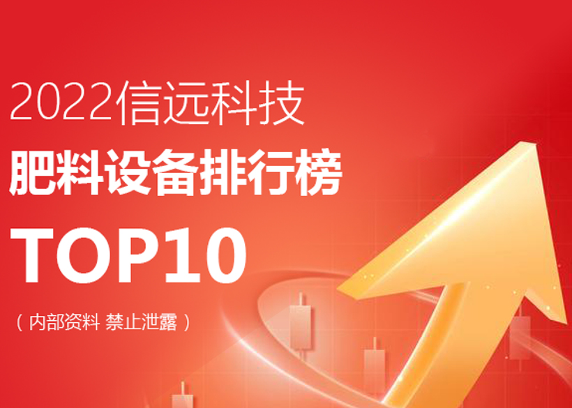 2022信遠科技肥料設備TOP10排行榜單發(fā)布