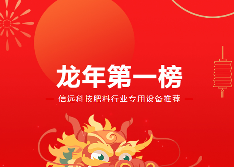 【信遠(yuǎn)快訊】龍年設(shè)備第一榜來了！