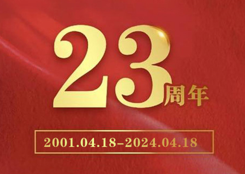 【信遠(yuǎn)快訊】熱烈祝賀信遠(yuǎn)科技成立二十三周年！