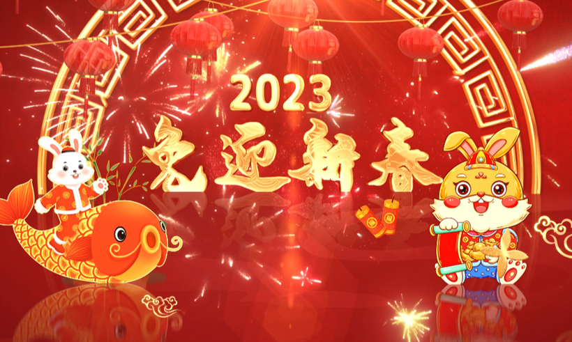 2023新春祝福 | 信遠科技董事長攜全體員工恭祝全國人民兔年大吉！