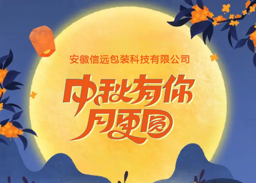 【信遠(yuǎn)佳節(jié)】信遠(yuǎn)科技祝廣大新老客戶中秋節(jié)快樂！