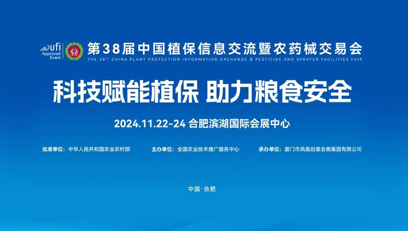 【信遠展會】11月22日至24日，信遠科技邀您相會合肥第38屆中國植保雙交會