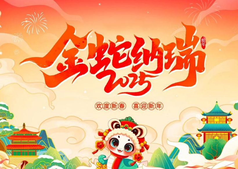 【2025新春祝福】信遠(yuǎn)科技董事長(zhǎng)倪合青恭祝全國(guó)人民蛇年大吉！