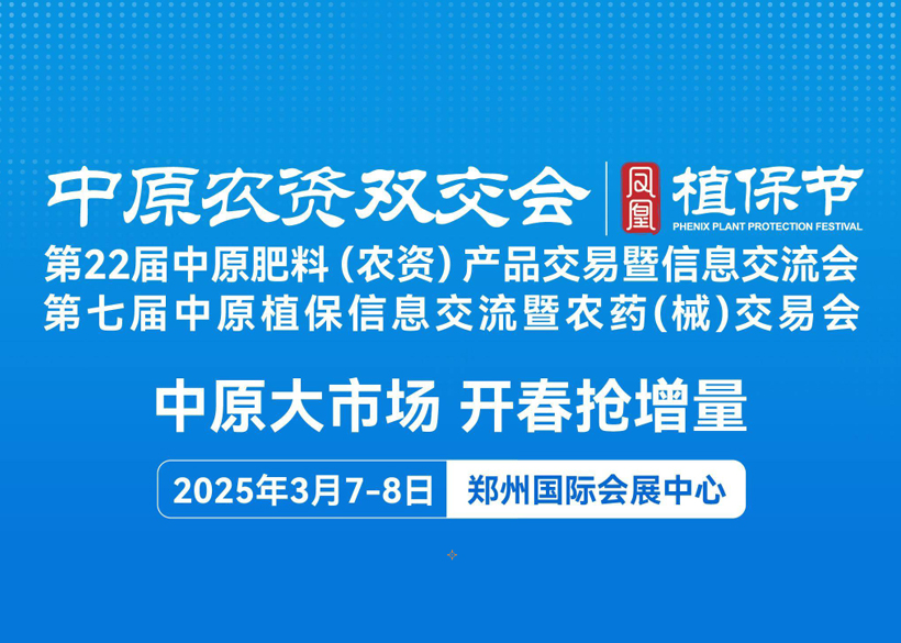 【信遠(yuǎn)展會(huì)】3月7日至8日，信遠(yuǎn)科技與您相會(huì)鄭州第22屆中原農(nóng)資雙交會(huì)