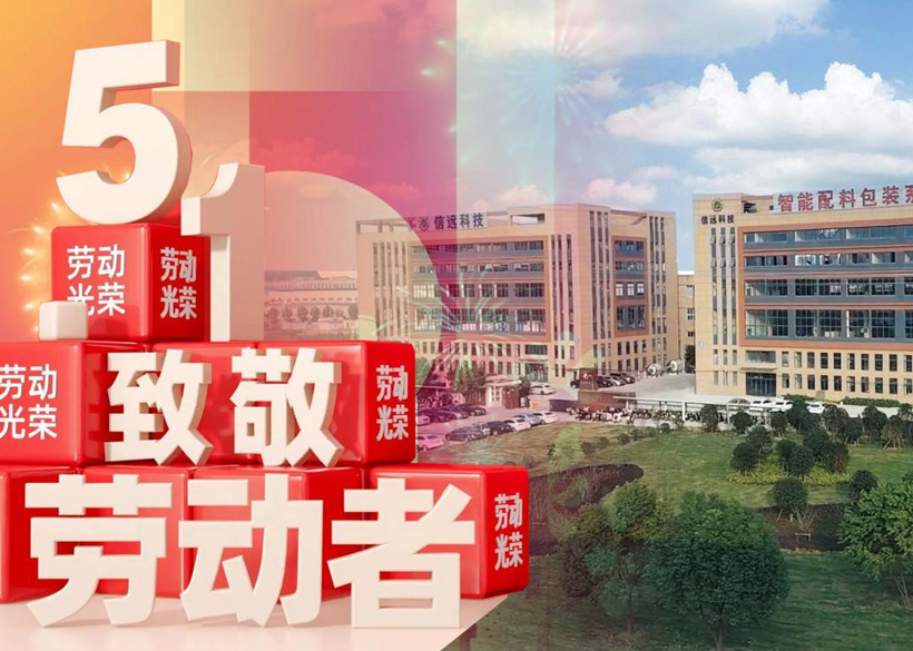 【信遠(yuǎn)節(jié)日】“五一國(guó)際勞動(dòng)節(jié)”，信遠(yuǎn)科技向每一位勞動(dòng)者致敬！